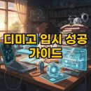 한양대기숙사(인재3관) | 디미고 입결과 면접, 특별전형 준비 노하우!