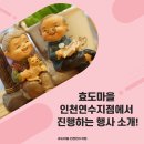 효도마을연수지점 이미지