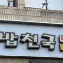 김밥천국영천점 이미지