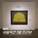 (주)프리뷰 | 강남 압구정 로데오 전시회 서울옥션 3월 경매 전시 프리뷰 (-3/31)