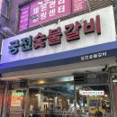 돼지갈비가 땡길 땐 대연동 노포맛집 궁전숯불갈비