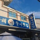 남해활어횟집