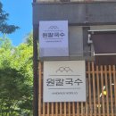 구룡산로51번가길(3-310) | 점심 먹으러 갔다가 단골 예약! 성화동원칼국수 청주칼국수맛집