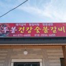 두봉건강숯불갈비