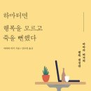 [서울독서클럽9월추천도서]하마터면 행복을 모르고 죽을 뻔했다-바바라버거 이미지