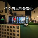 경주 아르떼 풀빌라(독채펜션)