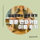 [휴일 가족 나들이 추천] 벌툰 수지구청점 만화카페 방문 후기