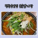 큰손뼈다귀감자탕 | 평창읍맛집 큰손감자탕 : 감자탕 볶음밥 맛있다