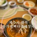 화북송가네감자탕