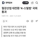 철강산업 대전환 ‘K-스틸법’ 국회 통과 이미지
