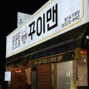 꾸이맨 | 대구 들안길 맛집 돼지갈비 전문점 꾸이맨 들안점 목살 맛집