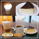 구래초등학교 | 김포 구래동 카페 &lt;준치케&gt; 바스크 치즈케이크 맛집! 방문 후기