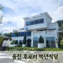 울진 후포리 백년식당 방문 후기 ㅣ바다뷰 맛집 가족 외식 추천