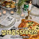 55 | 창원파티룸에서 즐기는 감성 레스토맛집 설레움55테라스 후기