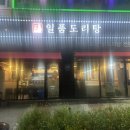 일품도리탕