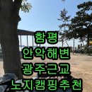 안악해수욕장 화장실 | 함평 안악해변 모토캠핑 연습 전남 광주근교 취사가능한 차크닉 차박 캠핑장 위치 정보 알려드릴게요...