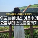 우도 순환버스 이용｜매표소·요금부터 검멀레해변·서빈백사 스노쿨링 비추 후기