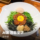 로라멘 | 문래 맛집 로라멘 오픈런 후기, 웨이팅 시간