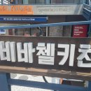 비바첼 키친 이미지
