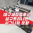 이동로 | 대구 새집증후군 겨울철 입주 전 필수 시공! 신축아파트 베이크 아웃, 전문 공정 후기