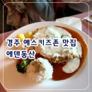 에덴동산 | 경주 현지인 추천 맛집 예스 키즈존 주차 편한 에덴동산 내돈내산 후기