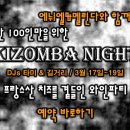 ■에뉘엘&멜린다와 함께 하는 Kizomba Night-프랑스산 치즈를 곁들인 3일간의 와인파티■원데이 패키지&파티 패키지■3월 17, 18, 19일■강남역 라임&비젼 이미지