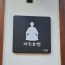 카츠오젠
