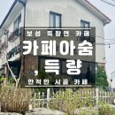 카페아숨,득량 이미지