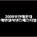 사진으로 보는 2009부산해운대 해변살사댄스 페스티벌 이미지