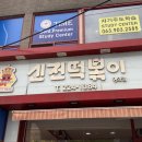 신전떡볶이평화점