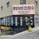 평양냉면진청수