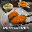 스카이 B동 | 송도맛집 스시이안앤 송도더스카이점｜다양한 회전초밥 후기