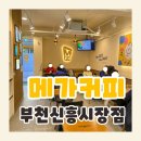 깔끔+안락 메가커피 ! 가성비 최고 &lt;메가MGC커피 부천신흥시장점&gt; 방문 후기