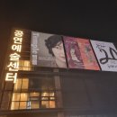 김유상 | 231227 연극 템플 후기 - 김세정, 박선혜, 윤성원, 이승일, 김유상, 노재현, 윤철주, 배솔비