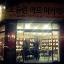 포슬린아트아카데미