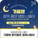 가을밤, 음악 품은 영화 나들이 이미지