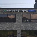 선명기술사사무소