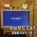 굿클리어신발세탁소 | 무비무드 강남 캣츠락(Cat's Lock), 방탈출 게임 입문 테마 추천