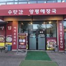 수랏간양평해장국 | 의정부 수랏간양평해장국 본점 솔직 후기 (feat. 밥 선지 무한리필)