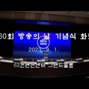 60회 방송의날 기념식_(김광일) 이미지