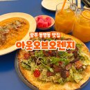 아웃오브오렌지(out of orange) | 동명동 브런치 맛집 브레이크타임 없는 아웃오브오렌지