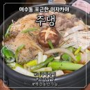 여수동 아늑한 이자카야 스키야키 맛있는 주댕