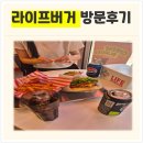 좋은라이프부산 | 부산수제버거'라이프버거'방문후기