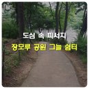 장모루공원 이미지