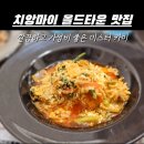 치앙마이 올드타운 맛집 깔끔하고 맛있는 미스터카이