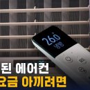 에어컨 전기요금 아끼는 방법 이미지