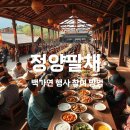 메뚜기민박 | 정양팔채 민속체험 일정과 예약 꿀팁 | 백가연 행사 참여 방법