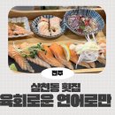 전주 삼천동 횟집 육회로운연어로만 본점 솔직후기 메뉴 가격 주차 신상맛집