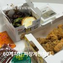 60계치킨 광주하남점 | 60계치킨 짜장계란치킨 짜계치! 궁금한 사람 모여라 &#39;0&#39;