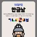 10월 9일 한글날🇰🇷 이미지